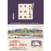 聞き書き　山どこ及位その日その日－山形県最北部の山村にみる昭和の暮らし [単行本]