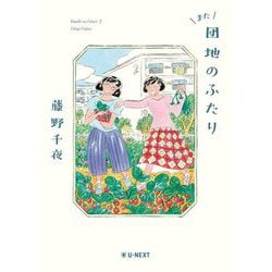 また団地のふたり(Danchi no Futari〈2〉) [単行本]