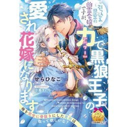 引っ込み思案の幽霊令嬢ですが、力"パワー"で黒狼王子の愛され花嫁になります(ティアラ文庫) [文庫]