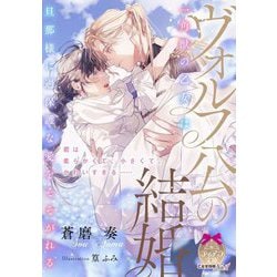 ヴォルフ公の結婚 一角獣の乙女は旦那様に過保護な愛をそそがれる(ティアラ文庫) [文庫]