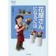花屋さんになるには(なるにはBOOKS) [単行本]