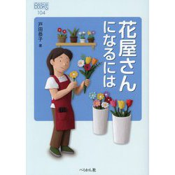 花屋さんになるには(なるにはBOOKS) [単行本]