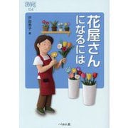 花屋さんになるには(なるにはBOOKS) [単行本]