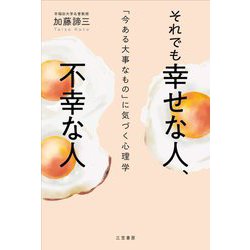 それでも幸せな人、不幸な人―「今ある大事なもの」に気づく心理学 [単行本]