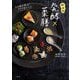 症状別 発酵×薬膳―心と体が喜ぶ!ラクうまレシピ [単行本]