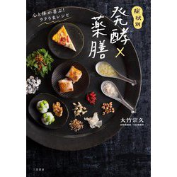 症状別 発酵×薬膳―心と体が喜ぶ!ラクうまレシピ [単行本]