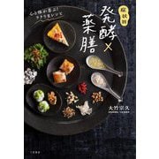 症状別 発酵×薬膳―心と体が喜ぶ!ラクうまレシピ [単行本]