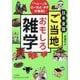 日本全国ご当地おもしろ雑学―「へぇ～」なローカル・ネタが集結!(知的生きかた文庫) [文庫]