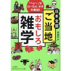 日本全国ご当地おもしろ雑学―「へぇ～」なローカル・ネタが集結!(知的生きかた文庫) [文庫]