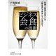 ビジネス会食の技術―仕事で結果を出す人は「飲み会」で何をしているのか?(知的生きかた文庫) [文庫]