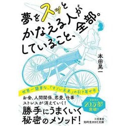 夢をスッとかなえる人がしていること、全部。(知的生きかた文庫) [文庫]