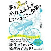 夢をスッとかなえる人がしていること、全部。(知的生きかた文庫) [文庫]