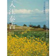 入江泰吉カレンダー2025　奈良大和路春夏秋冬 [カレンダー]