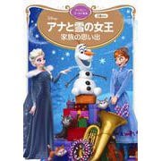 アナと雪の女王　家族の思い出　ディズニーゴールド絵本(ディズニーゴールド絵本) [ムックその他]