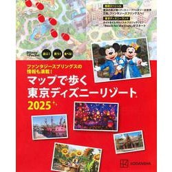 ファンタジースプリングスの情報も満載！　マップで歩く　東京ディズニーリゾート2025(Disney　in　Pocket) [ムックその他]