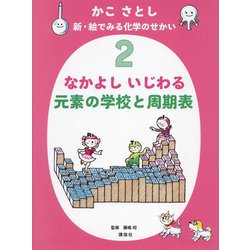 かこさとし 新・絵でみる化学のせかい〈2〉なかよし いじわる 元素の学校と周期表 [絵本]