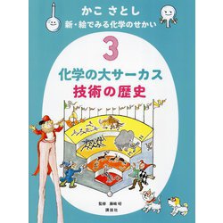 かこさとし 新・絵でみる化学のせかい〈3〉化学の大サーカス 技術の歴史 [絵本]