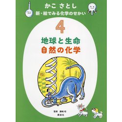 かこさとし 新・絵でみる化学のせかい〈4〉地球と生命 自然の化学 [絵本]