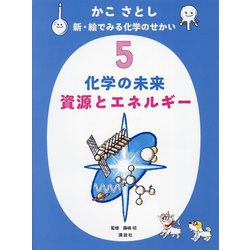 かこさとし 新・絵でみる化学のせかい〈5〉化学の未来 資源とエネルギー [絵本]