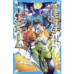 トモダチデスゲーム―九死に一生を得る(講談社青い鳥文庫) [新書]