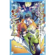 トモダチデスゲーム―九死に一生を得る(講談社青い鳥文庫) [新書]