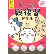 ちいかわ総復習ドリル　小学1年生 [単行本]