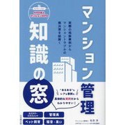 マンション管理知識の窓―実際の相談事例からマンショントラブルの解決策を紐解く [単行本]