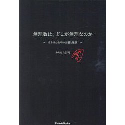 無理数は、どこが無理なのか―みちはた公司の主張と雑談(Parade Books) [単行本]