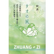 タオの風―字源解釈による新説と自由展開で噛み砕く『荘子』斉物論篇 [単行本]