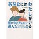 あなたにはわたしがいる―闇の中の光を信じて進んだ女性の物語 [単行本]