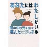 あなたにはわたしがいる―闇の中の光を信じて進んだ女性の物語 [単行本]
