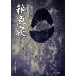 雑魚寝(べんてんブックス) [単行本]