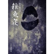 雑魚寝(べんてんブックス) [単行本]