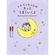 コウペンちゃんのきっとうまくいくよ―毎日がはなまるになるセルフケア [単行本]