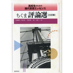 ちくま評論選―高校生のための現代思想エッセンス 3訂版 [単行本]