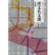 漢文名文選 史伝編―高校生のための古典ライブラリー [単行本]