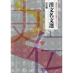 漢文名文選 史伝編―高校生のための古典ライブラリー [単行本]