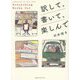 訳して、書いて、楽しんで―エヴリシング・ワークス・アウト [単行本]