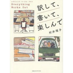 訳して、書いて、楽しんで―エヴリシング・ワークス・アウト [単行本]