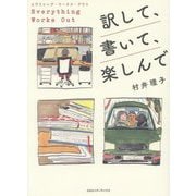 訳して、書いて、楽しんで―エヴリシング・ワークス・アウト [単行本]