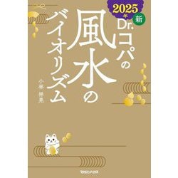 新Dr.コパの風水のバイオリズム〈2025年〉 [単行本]