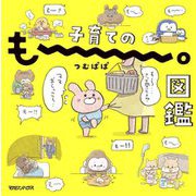 子育てのもー。図鑑 [単行本]
