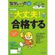 中学受験進学レーダー2024年入試直前特別号　中学受験 大丈夫！ 合格する<2024年入試直前特別号>(進学レーダー) [単行本]