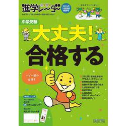 中学受験進学レーダー2024年入試直前特別号　中学受験 大丈夫！ 合格する<2024年入試直前特別号>(進学レーダー) [単行本]
