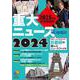 2025年度中学受験用 2024重大ニュース－日能研が選んだニュースファイル(日能研ブックス) [単行本]