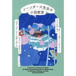 ソーンダーズ先生の小説教室―ロシア文学に学ぶ書くこと、読むこと、生きること [単行本]