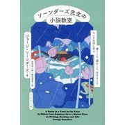 ソーンダーズ先生の小説教室―ロシア文学に学ぶ書くこと、読むこと、生きること [単行本]