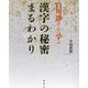 白川静さんに学ぶ漢字の秘密まるわかり [単行本]