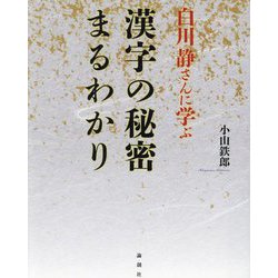 白川静さんに学ぶ漢字の秘密まるわかり [単行本]