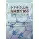 トリチウムの危険性を探る [単行本]